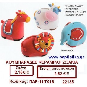 ΚΟΥΜΠΑΡΑΔΕΣ ΚΕΡΑΜΙΚΟΙ ΖΩΑΚΙΑ μπομπονιέρες βάπτισης - γαμου & δώρα πάρτυ σε οικονομικές και φτηνές τιμές Ιλισια Ζωγραφου ΜΕΓΑΛΕΣ ΠΡΟΣΦΟΡΕΣ ΕΝΤΟΣ ΚΑΤΑΣΤΗΜΑΤΟΣ